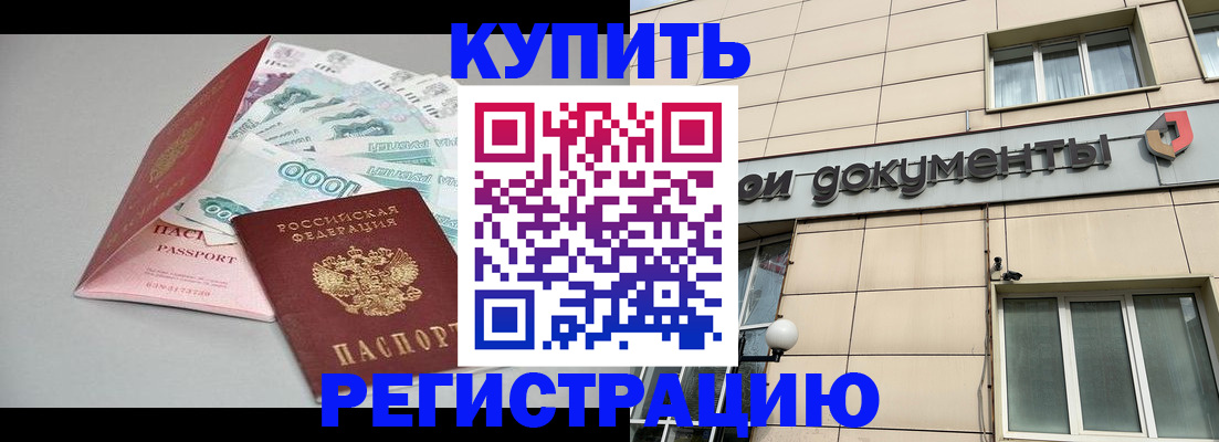 временная регистрация купить в Трёхгорном